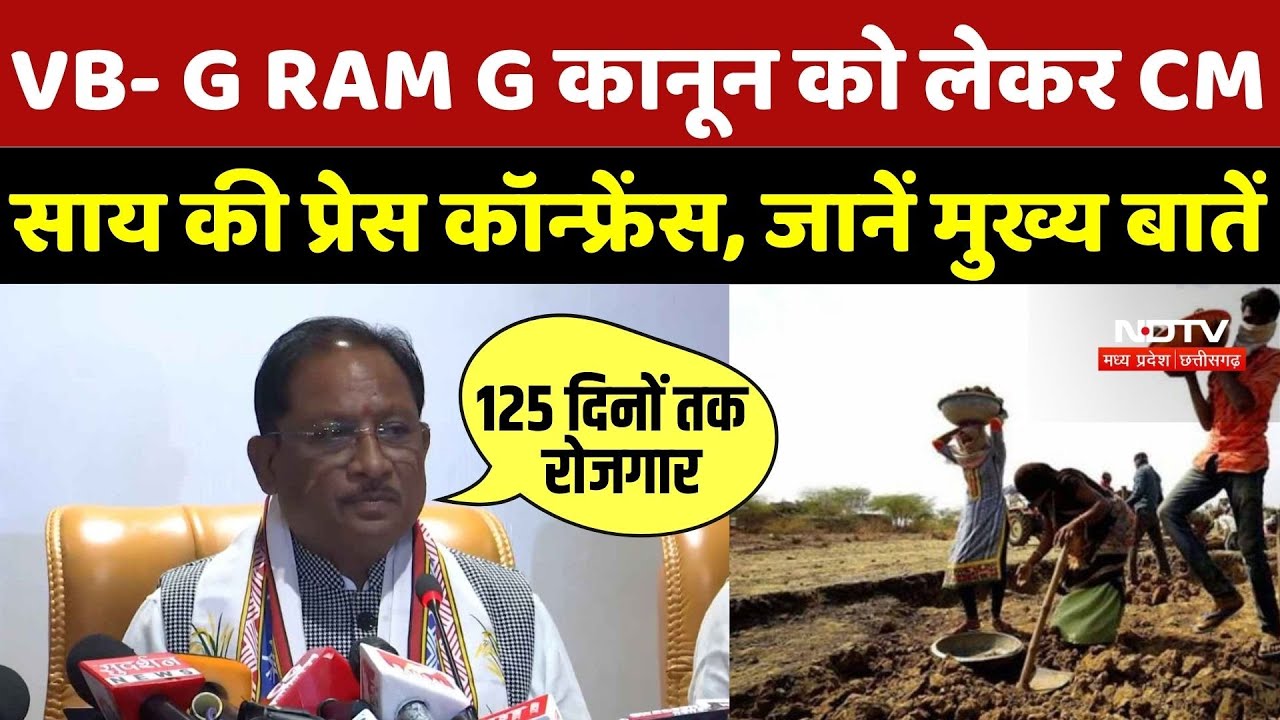 VB-G RAM G कानून को लेकर CM Sai की Press Conference, जानें मुख्य बातें | VB-G RAM G Scheme | CG News