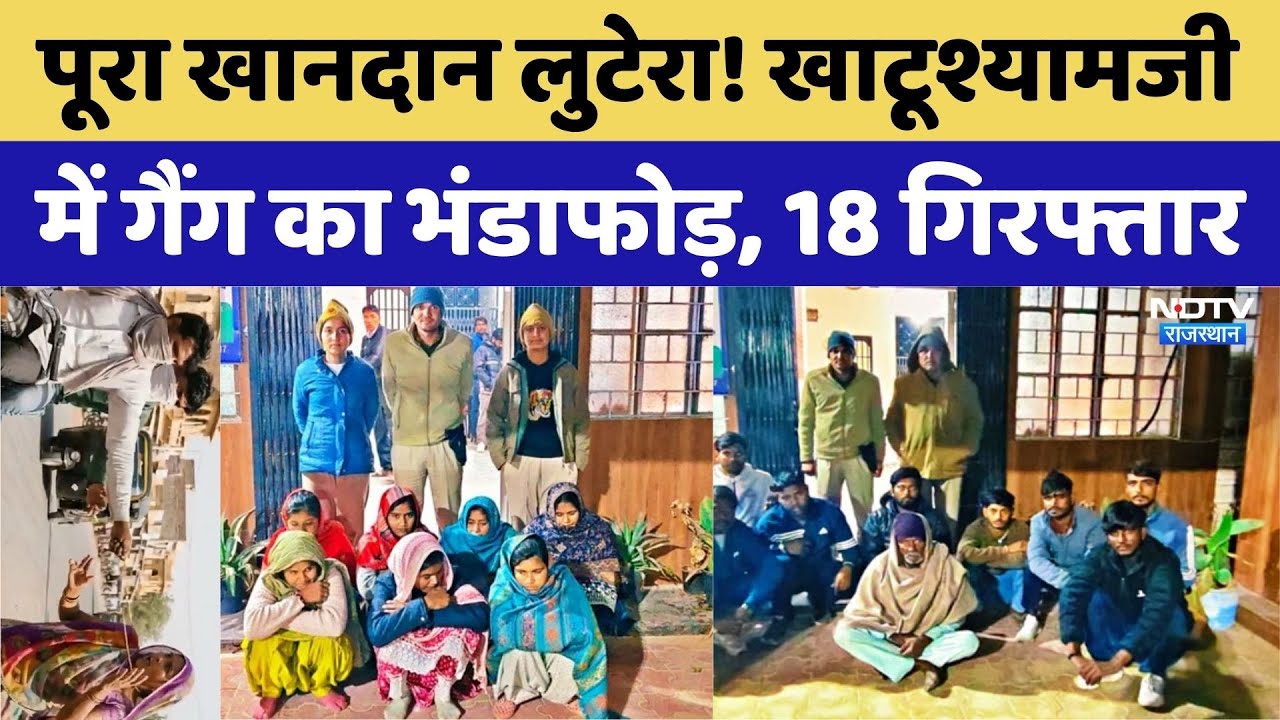 Khatushyamji Chain Snatching: पूरा खानदान लुटेरा! खाटूश्यामजी में गैंग का भंडाफोड़, 18 Arrest। Fraud