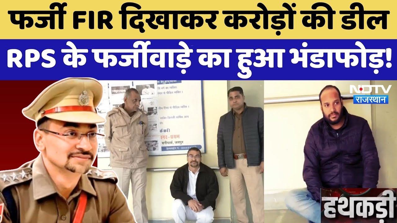 Fake FIR दिखाकर करोड़ों की डील, RPS Ritesh Patel के फर्जीवाड़े का हुआ भंडाफोड़! | SOG