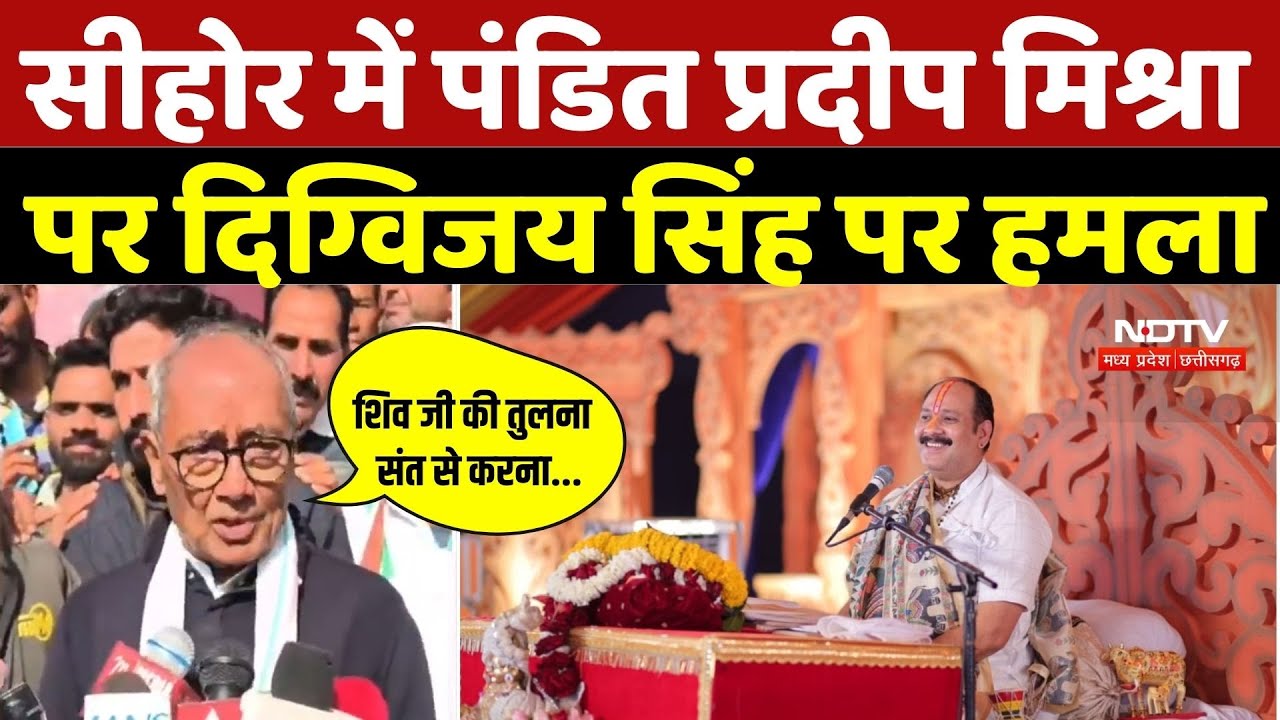 Sehore News: सीहोर में Pandit Pradeep Mishra पर Digvijay Singh पर हमला | Kubereswar Dham | MP News