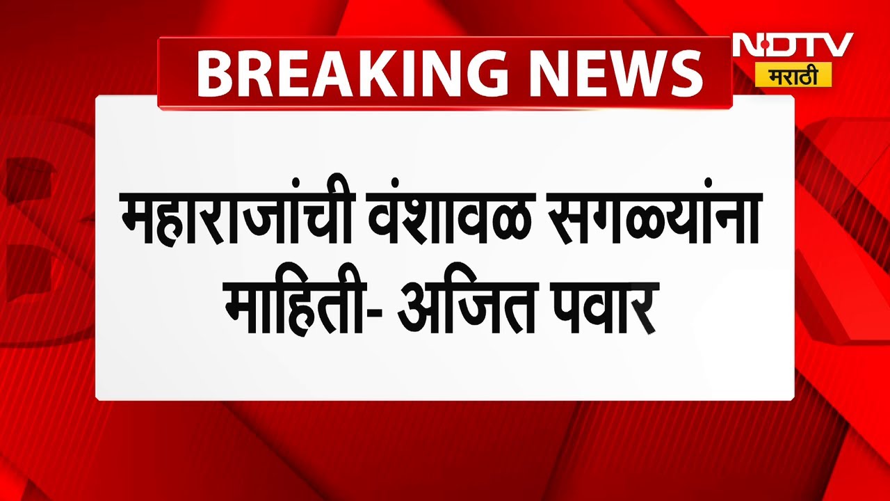 Ajit Pawar | Chhatrapati Shivaji Maharaj यांची वंशावळ सगळ्यांना माहितीय;सीआर पाटलांचं चुकीचं वक्तव्य