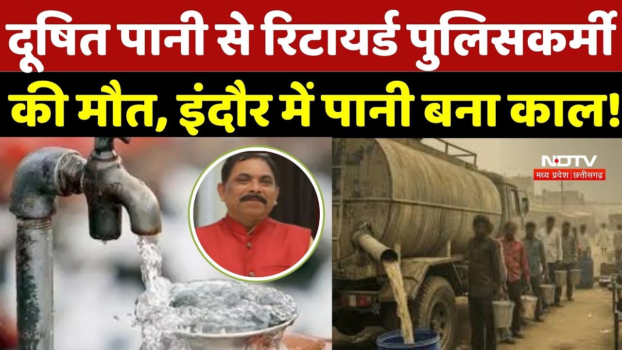 Indore Water Contamination: दूषित पानी से Retired Policeman की मौत, इंदौर में पानी बना काल! Breaking