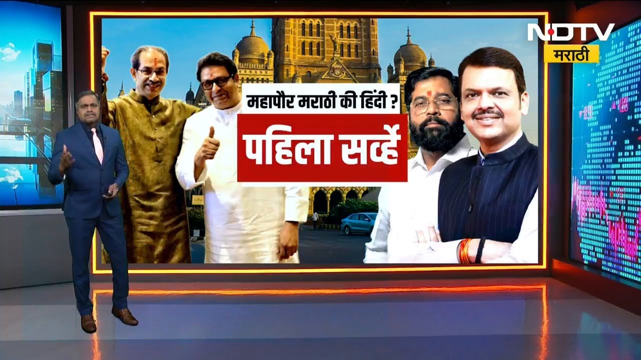 Special Report | मुंबईत मराठी आणि अमराठी मतदार गेम फिरवणार? पहिला सर्व्हे आला समोर