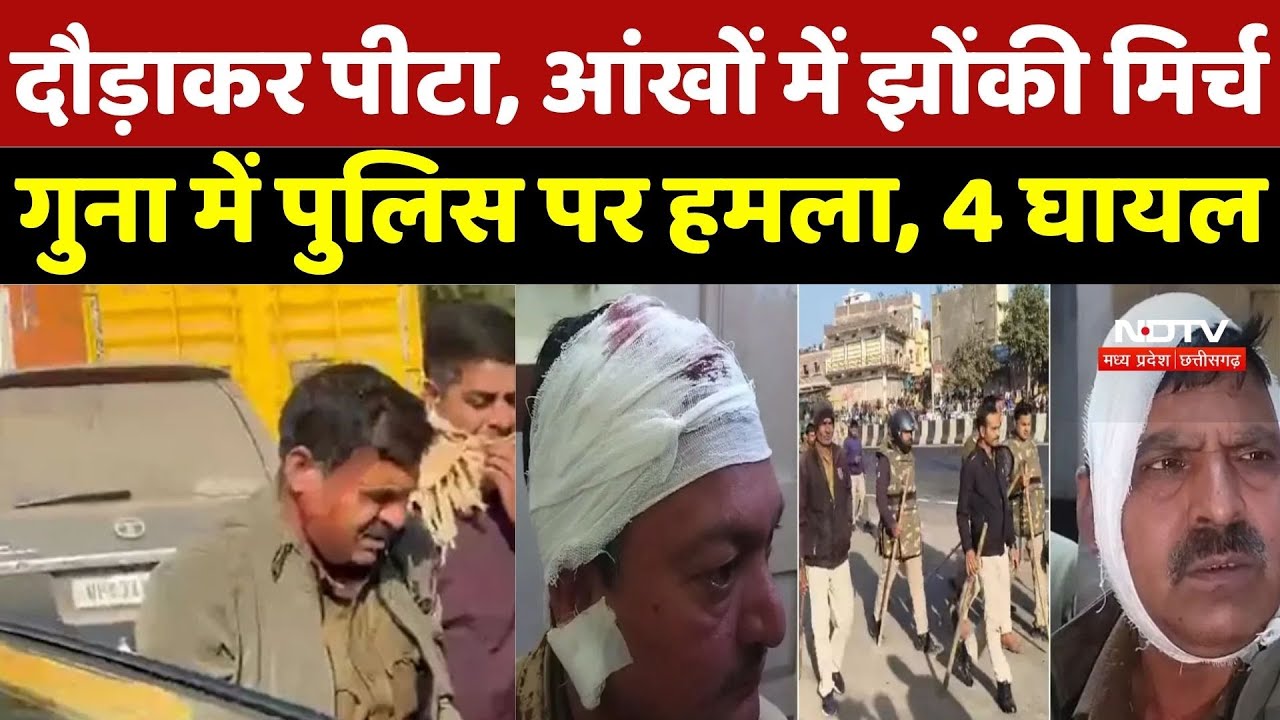 Guna Attack On Police: दौड़ाकर पीटा,आंखों में झोंकी मिर्च, गुना में पुलिस पर हमला, 4 घायल | Crime