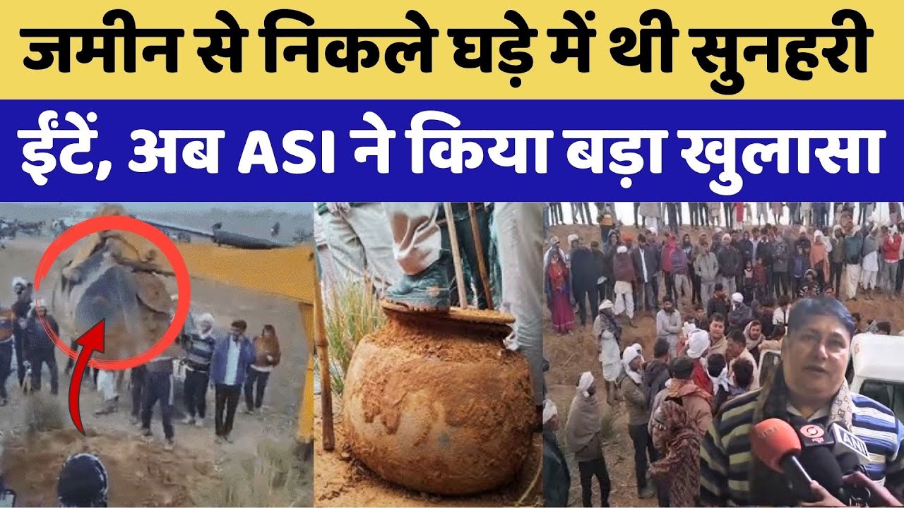 Treasure In Tonk: जमीन से निकले घड़े में थी सुनहरी ईंटें, अब ASI ने क्या बड़ा खुलासा। Top News। Viral