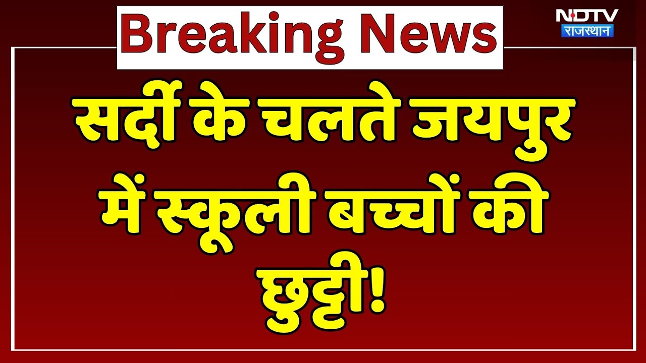 Rajasthan: शीतलहर के चलते राजस्थान के इन जिलों के स्कूलों में छुट्टियां। Top News । Breaking । NDTV