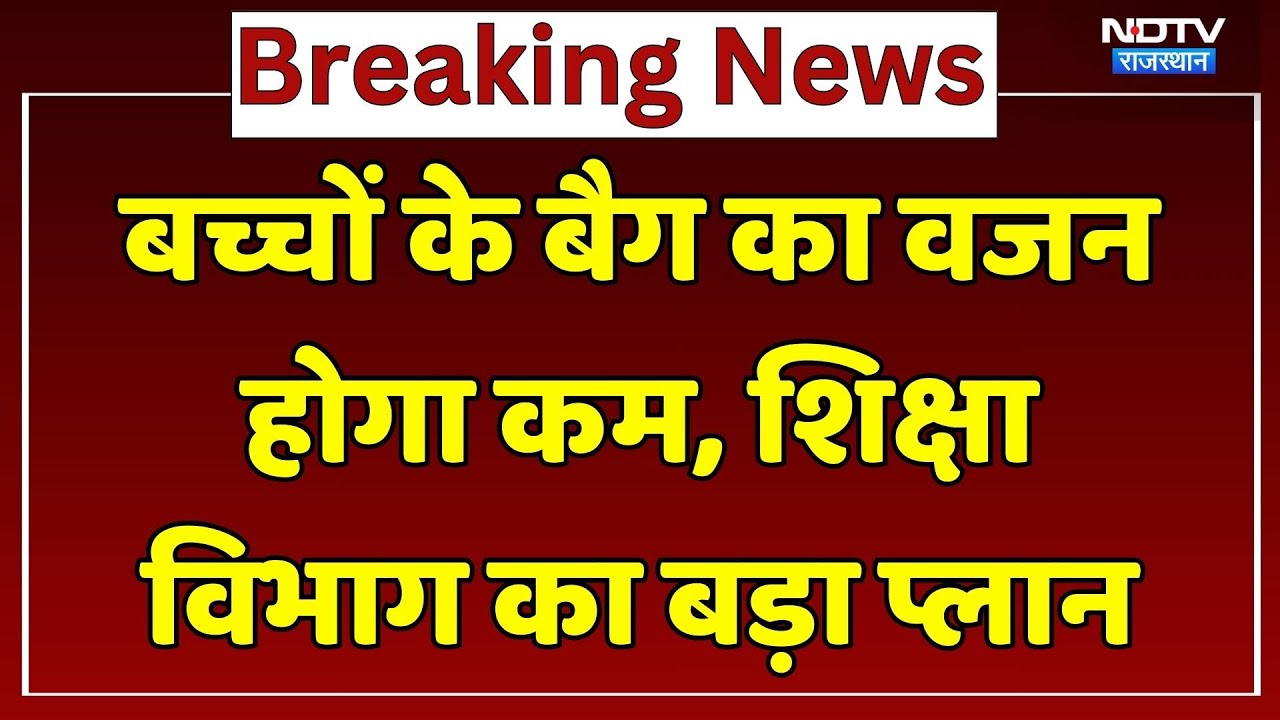 बच्चों के Bag का वजन होगा कम, नई योजना बना रहा शिक्षा विभाग। Top News । Breaking