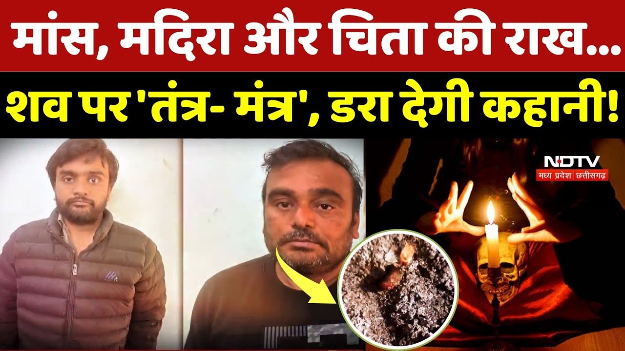 Rajasthan Crime News: मांस, मदिरा और चिता की राख...,शव पर 'तंत्र- मंत्र', डरा देगी कहानी! Latest News