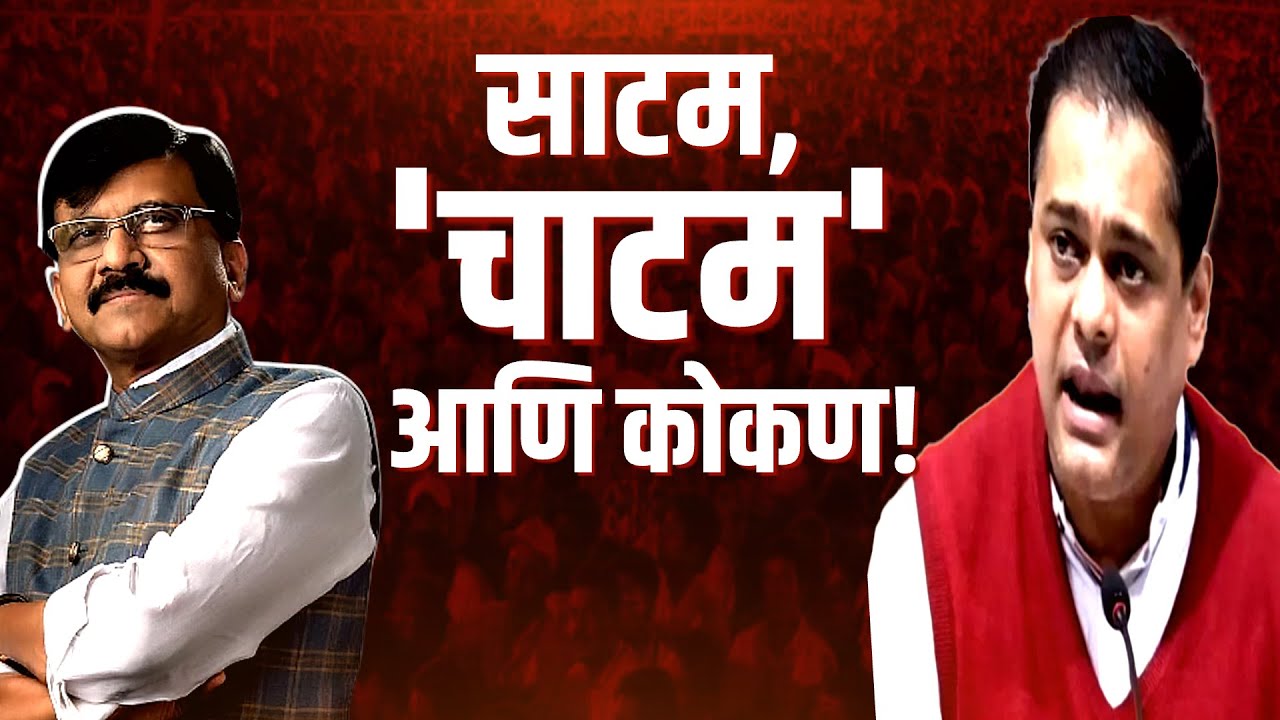 Special Report | Amit Satam VS Uddhav Thackeray | भाजप कोकणवासियांचा अपमान झाल्याची टीका का करतंय?