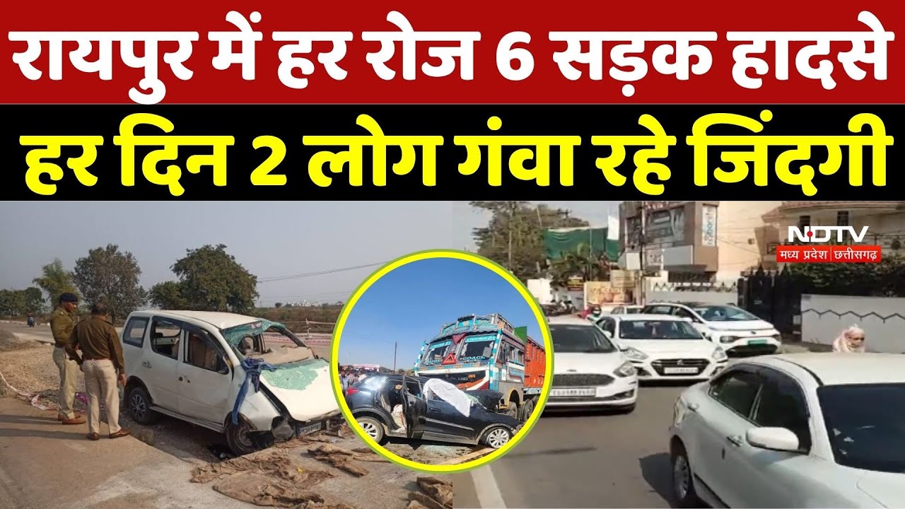 Raipur Road Accident: रायपुर में हर रोज 6 सड़क हादसे, हर दिन 2 लोग गंवा रहे जिंदगी |  Latest News