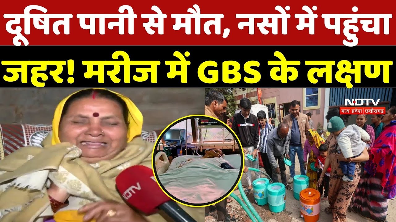 Indore Water Crisis: दूषित पानी से मौत, अब नसों में पहुंचा जहर! मरीज में GBS के लक्षण | Indore News