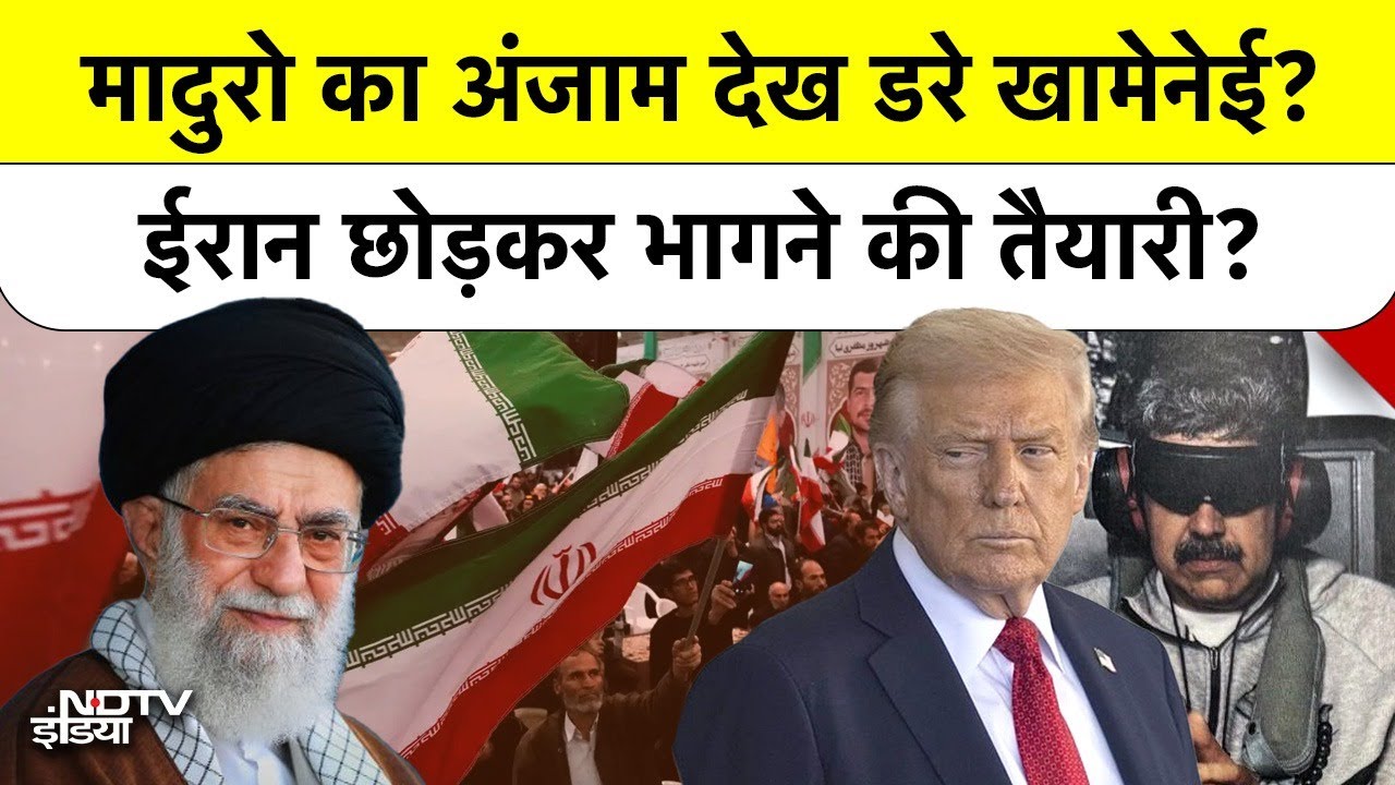Iran Regime Change? Khamenei to flee to Moscow after Trump's warning (Maduro Jail में)