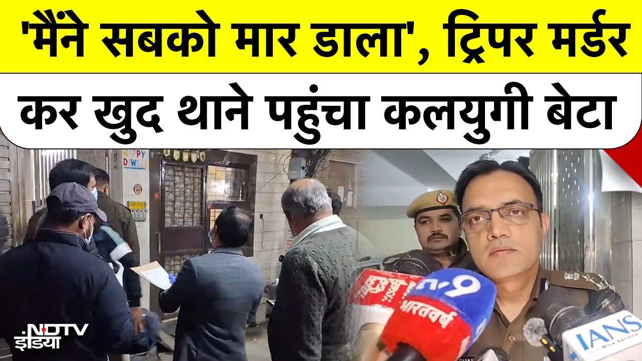 Delhi Triple Murder: बेटे ने खिलाए Poison Laddoos, फिर Family Members का किया बेरहमी से Murder