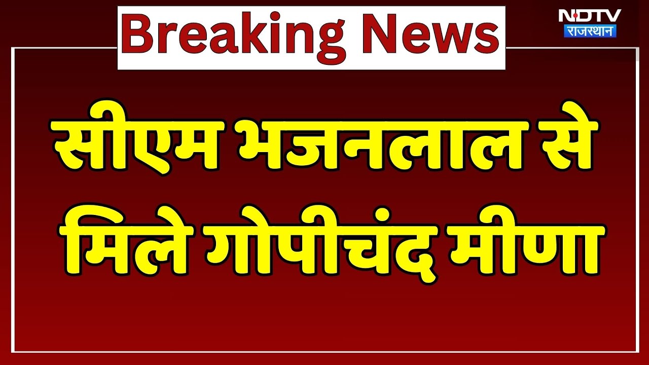 Rajasthan News: CM Bhajanlal Sharma से मिले गोपीचंद मीणा। Top News । Breaking । NDTV । Latest
