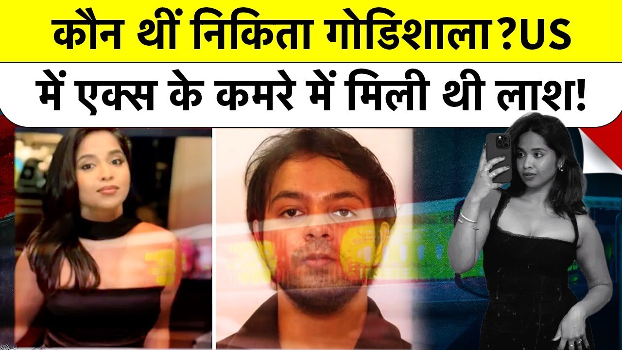 US में Indian Techie Nikitha Godishala का Murder, Ex-BF Arjun Sharma इंडिया फरार?