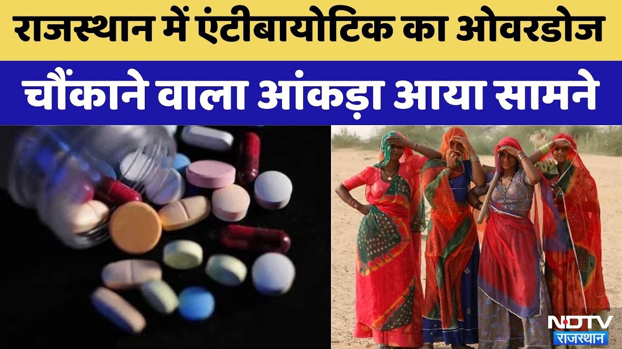 Rajasthan Antibiotic Medicine की हर साल खपत का चौंकाने वाला आंकड | TOP News | Latest News