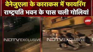 Venezuela पर फिर हुआ हमला..राष्ट्रपति भवन के बाहर चलीं ताबड़तोड़ गोलियां | Firing | Trump | Maduro