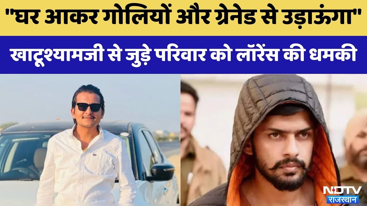 Lawrence Gang ने Khatushyamji Temple Committee के पूर्व कोषाध्‍यक्ष के बेटे को धमकी दी | Crime News