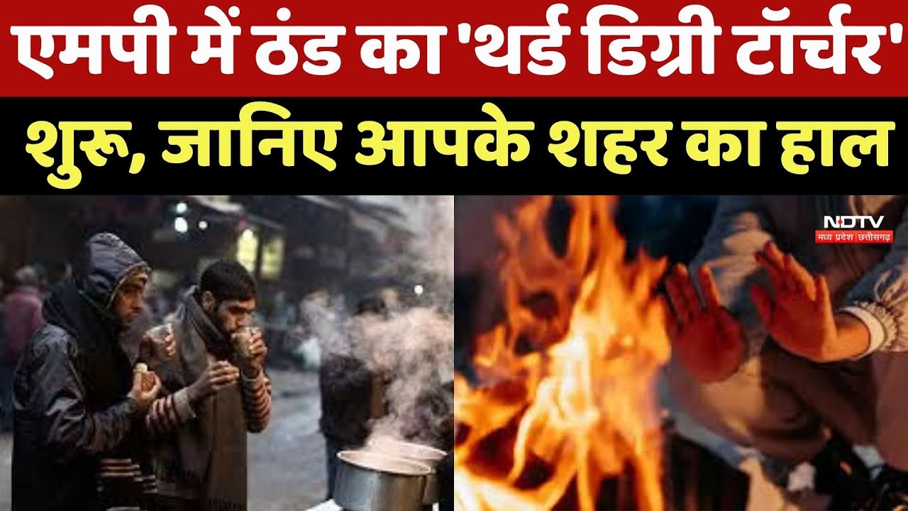 MP Weather : Madhya Pradesh में ठंड का 'Third Degree Torture' शुरू, जानिए आपके शहर का हाल