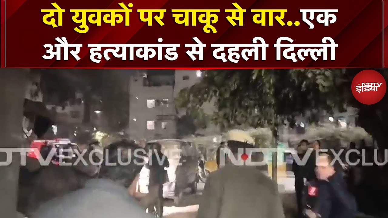 Delhi: Welcome में फिर हत्याकांड, दो युवकों को मारा चाकू..एक की गई जान | Crime | Breaking News