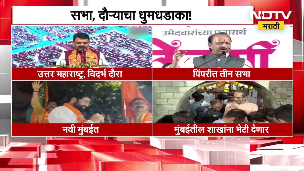 Maharashtra । मनपा निवडणुकांची रणधुमाळी, आज कोणता बडा नेता कुठे करणार प्रचार? कुठे आहेत मोठ्या सभा?