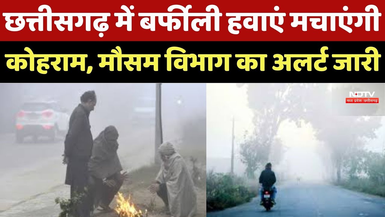 Chhattisgarh Weather: सर्दी का सितम, शीतलहर और घने कोहरे, इन Districts में Alert जारी!