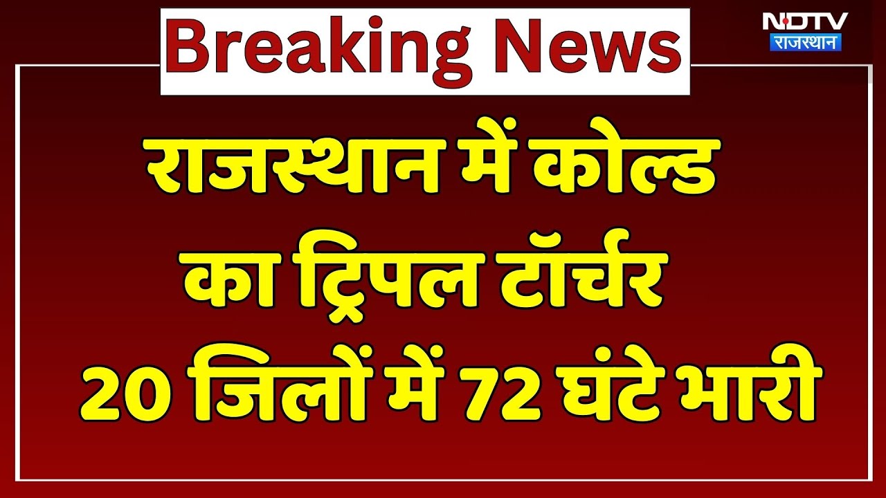 Rajasthan Winter: कोल्ड का ट्रिपल टॉर्चर जारी, Haze, Cold Wave और Frost से ठिठुरे लोग | Top News