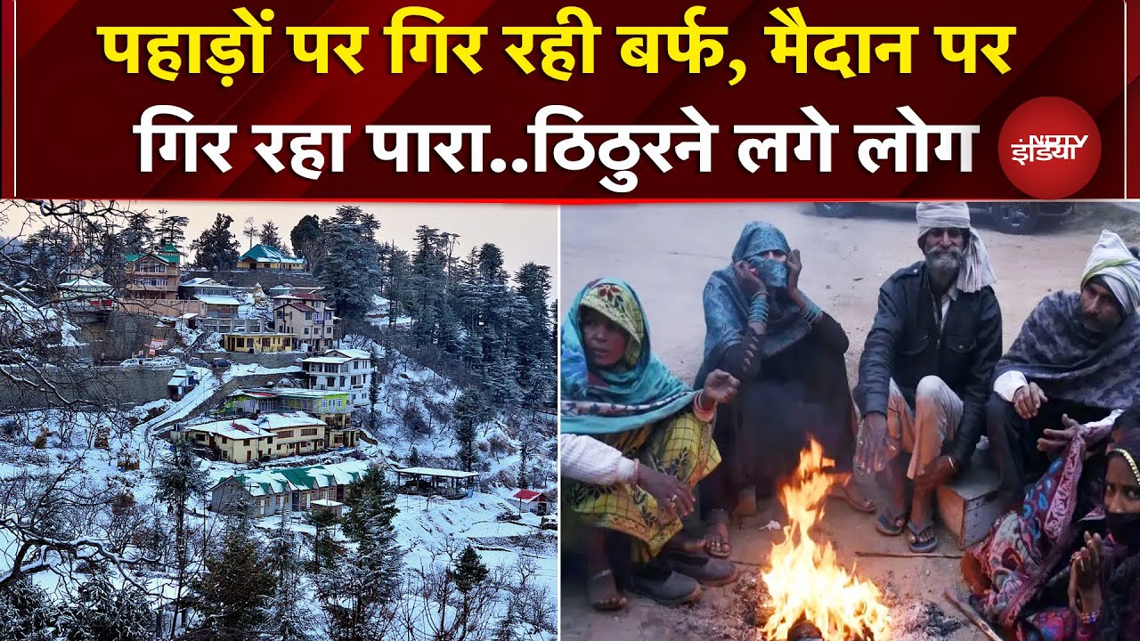 Weather: पहाड़ों पर बर्फबारी का दौर जारी, मैदानी इलाकों में बढ़ने लगी सर्दी | Snowfall | Coldwaves