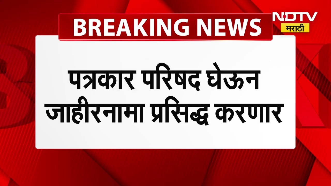 एकीकडे NCP Ajit Pawar तर दुरीकडे Congress - Vanchit Bahunjan aaghadi चा आज प्रसिद्ध होणार जाहीरनामा