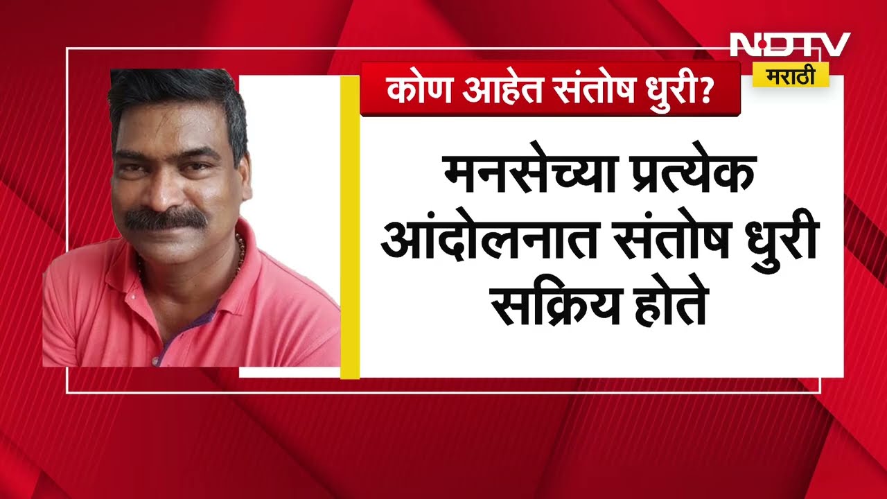 Santosh Dhuri | Raj Thackeray यांच्या मनसेला धक्का देण्याच्या तयारीत असलेले कोण आहेत संतोष धुरी?