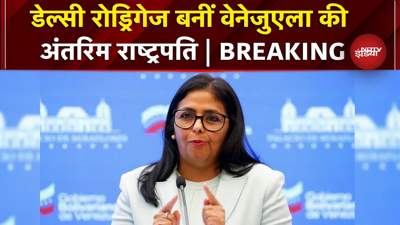 Venezuela को मिली अंतरिम राष्ट्रपति, Delcy Rodriguez संभालेंगी देश की कमान | Maduro |Trump |Breaking