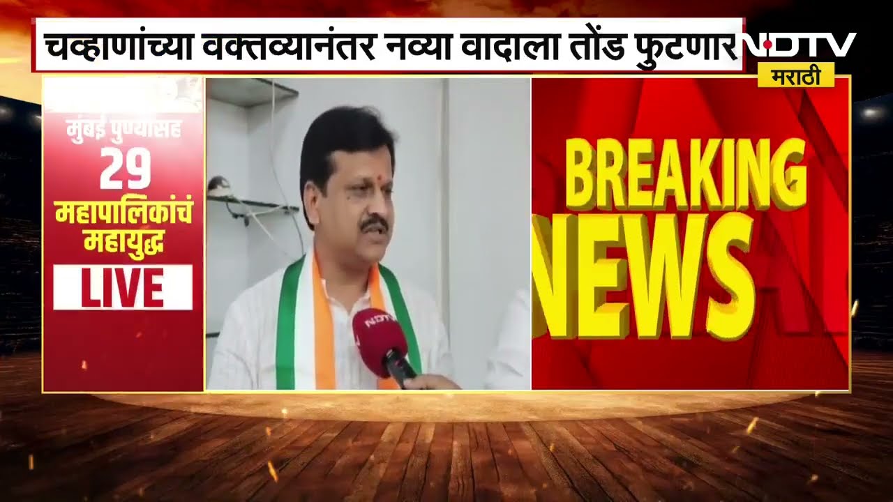 "विलासराव देशमुखांच्या आठवणी लातुरातून पुसल्या जातील" रवींद्र चव्हाणांना Latur Congress मधून उत्तर