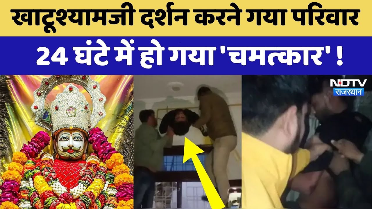 Khatushyamji दर्शन के बाद 24 घंटे में हो गया 'चमत्‍कार' | Rajasthan Top News | Viral Video