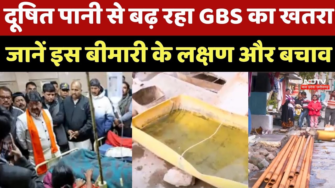 Indore News  सावधान इंदौर! गंदा पानी दे रहा है GBS को न्योता, जानें क्या है ये बीमारी