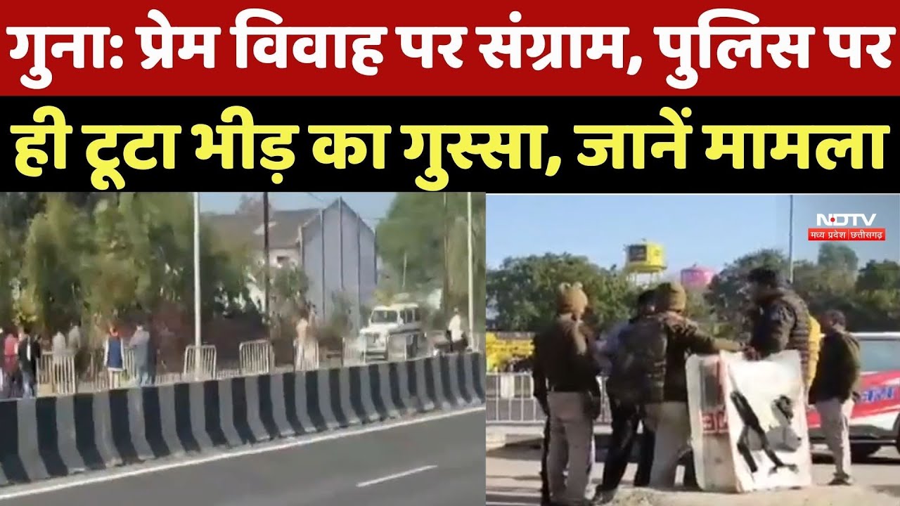 Guna News : प्रेम प्रसंग सुलझाने गई Police पर ही टूटा भीड़ का गुस्सा, 4 जवान घायल