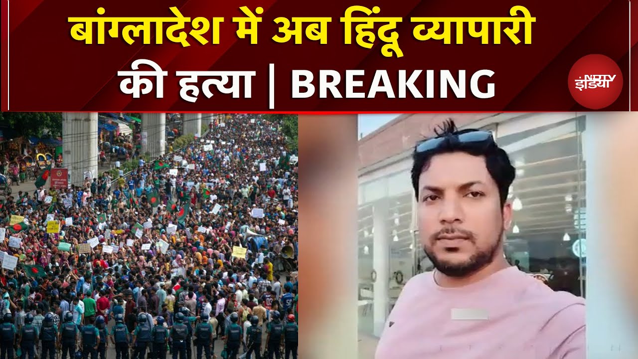 Bangladesh Violence Against Hindus: नरसिंगदी जिले में हिंदू व्यापारी की हत्या | Breaking News