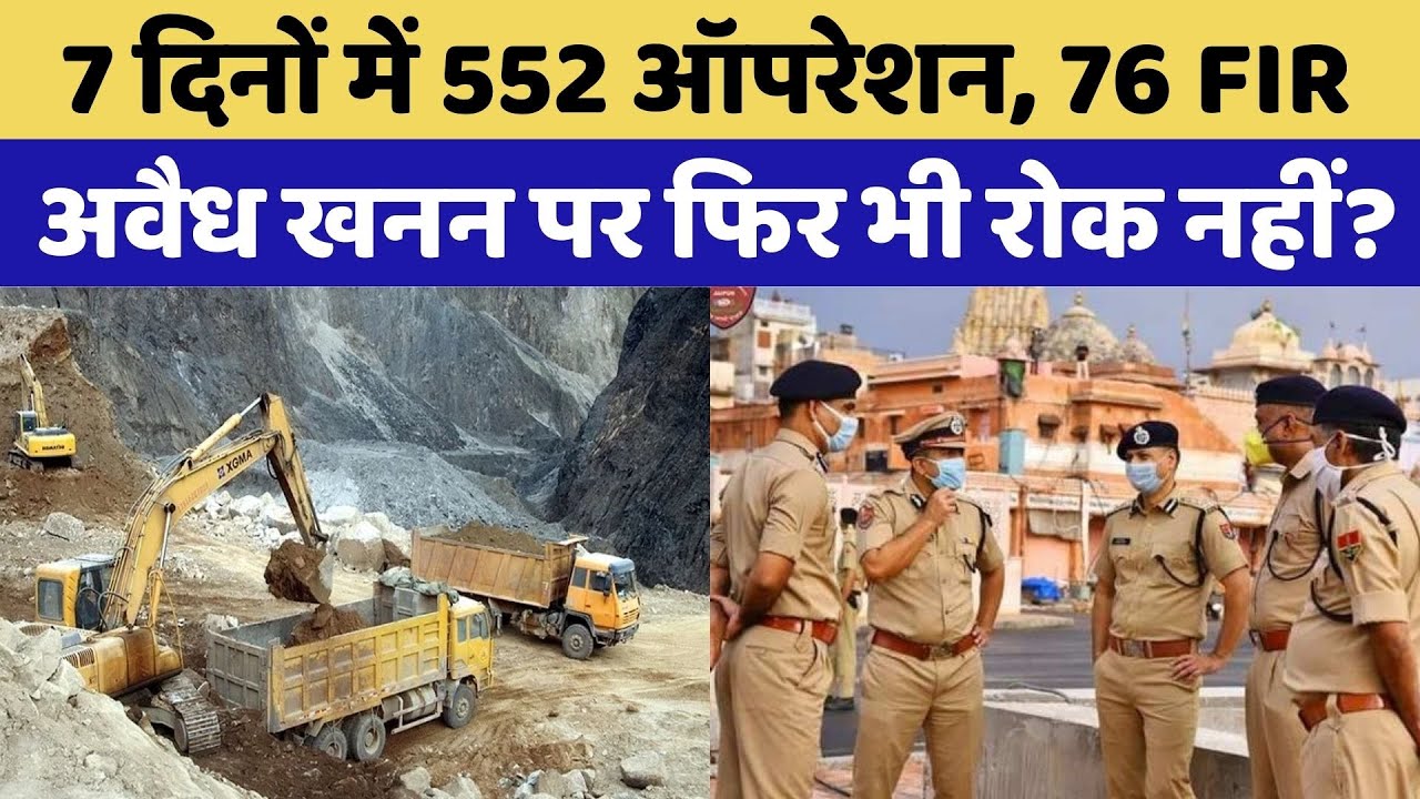 Illegal Mining: Rajasthan में क्यों नहीं रुक रहा अवैध खनन ? | Top News | Latest News | Crime News