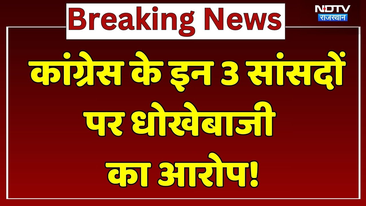 Congress के इन 3 सांसदों पर Rajasthan से धोखेबाजी का आरोप! | Crime News | Top News | Latest News