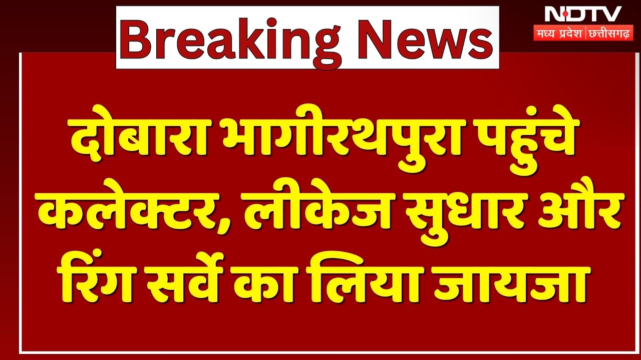 Indore Water Crisis: दोबारा Bhagirathapura पहुंचे कलेक्टर, लीकेज सुधार और  रिंग सर्वे का लिया जायजा