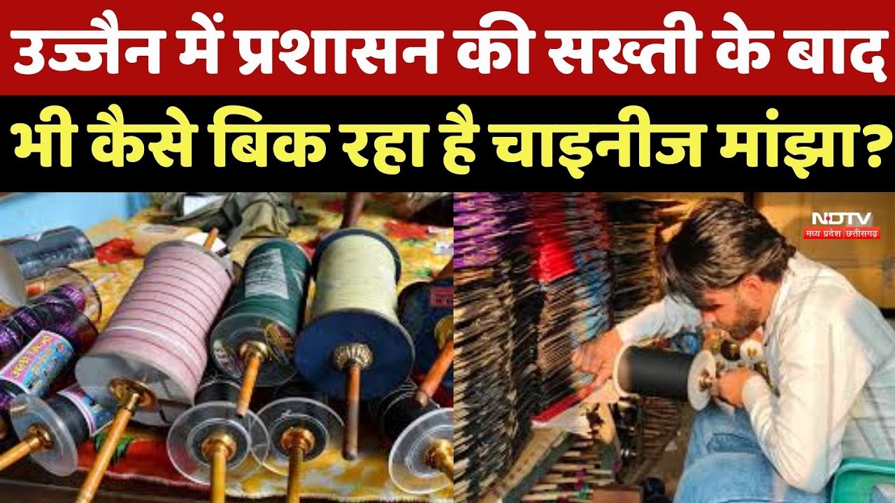 Ujjain News: 40 दिन में 8 हादसे, आखिर Administration की सख्ती के बाद भी कैसे बिक रहा चाइनीज मांझा?