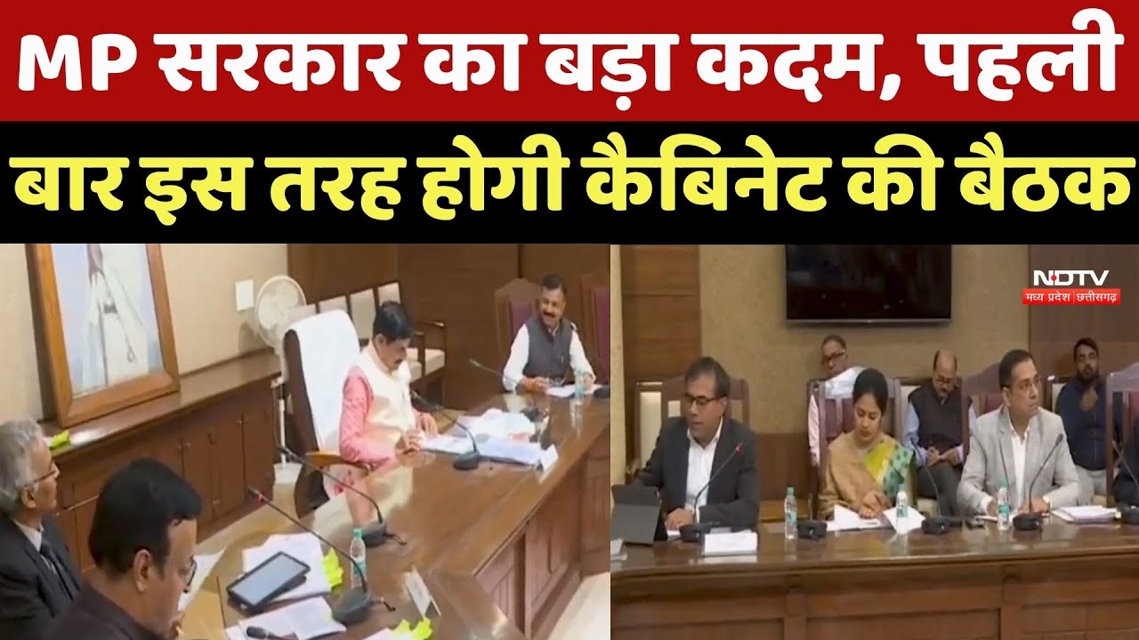 MP Cabinet: पहली बार 'E-Cabinet' मोड में होगी बैठक, Ministers और Secretaries को दिए गए Tablet