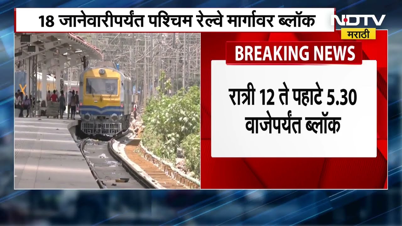Mumbai Local Train Block | पश्चिम रेल्वेवरआज आणि उद्या एकूण 215 गाड्या रद्द | NDTV