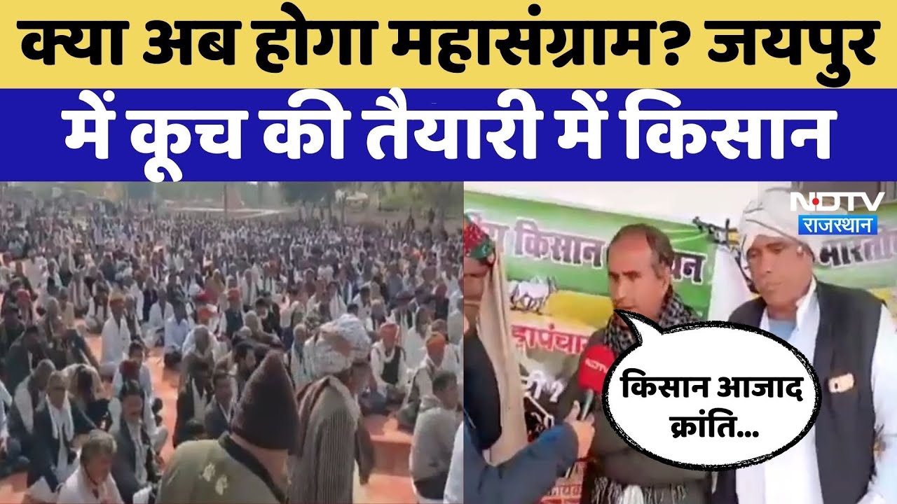 Farmer Protest: Jaipur में कूच की तैयारी में किसान | Mahapanchayat | Rajasthan Top News | Nagaur