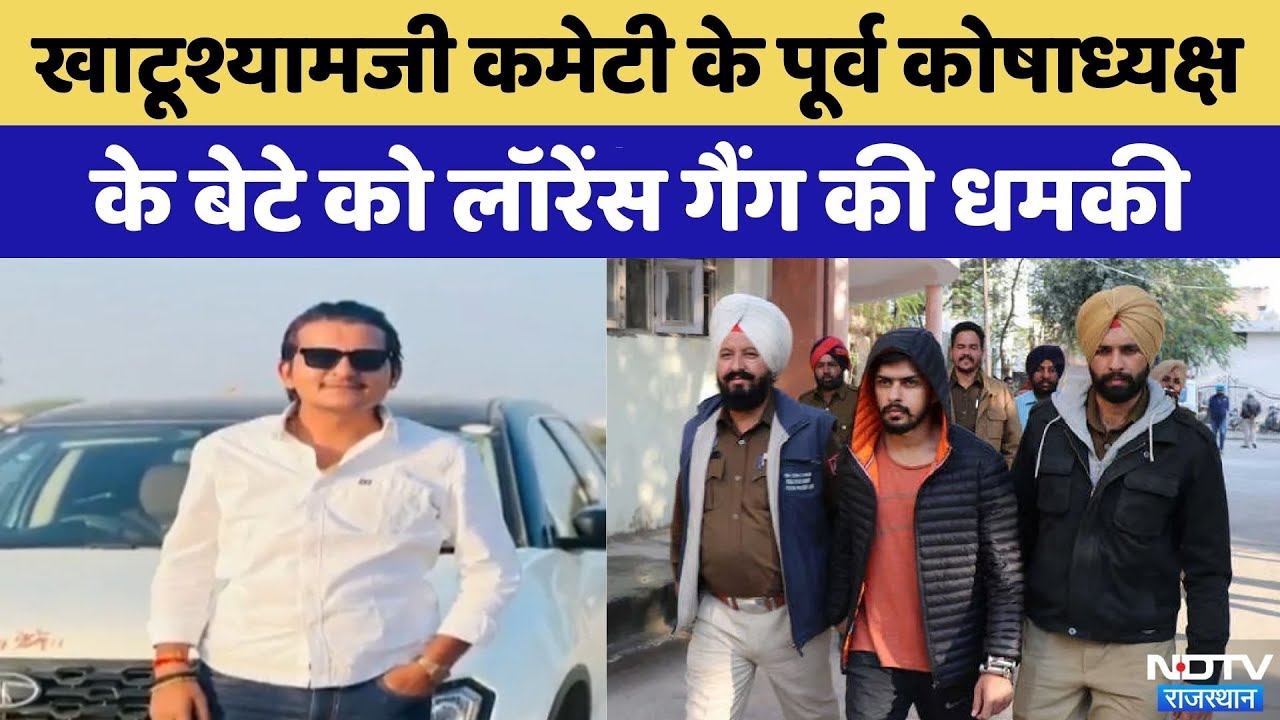 Khatushyamji Temple Committee के पूर्व कोषाध्&zwj;यक्ष के बेटे को धमकी दी | Lawrence Gang | Crime News