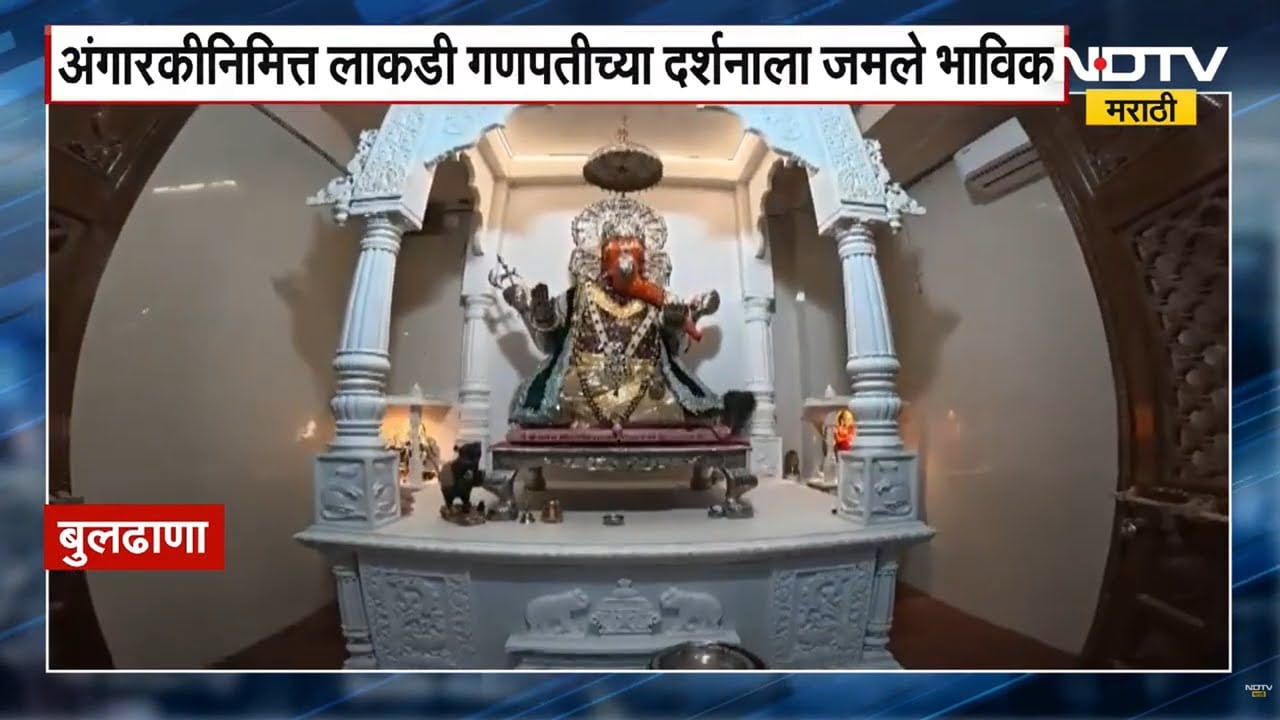 Angark Yog | पहिल्याच संकष्टी चतुर्थीला अंगारक योग, बुलढाण्यात लाकडी गणपतीच्या दर्शनाला भाविक