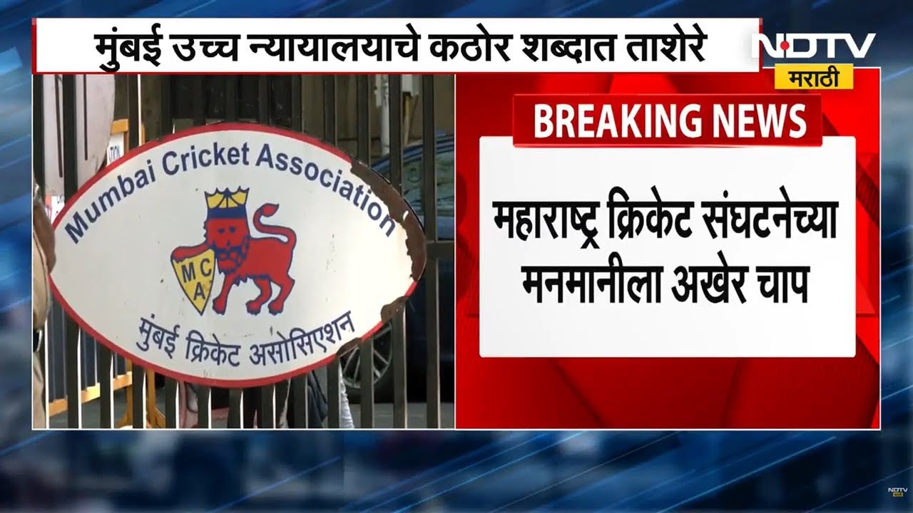 Mumbai cricket association नियमबाह्य सदस्यभारती आणि MCA च्या मनमानीला अखेर चाप, कोर्टाने ओढले ताशेरे