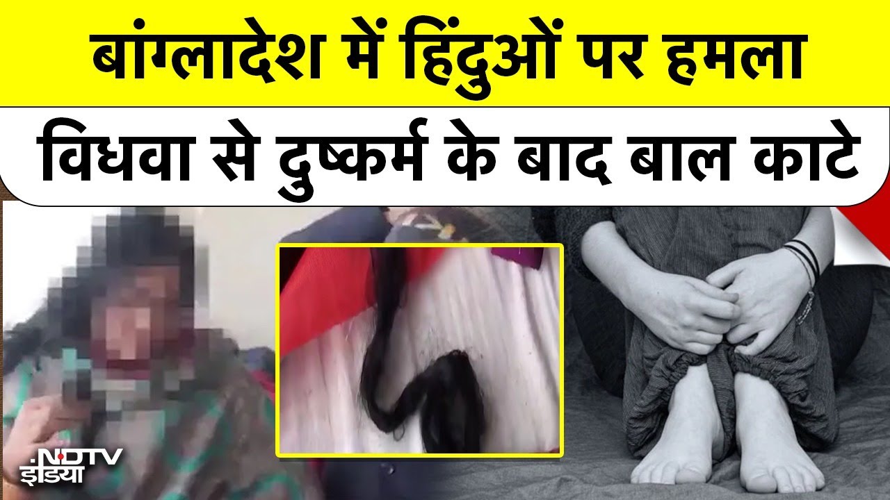 Bangladesh Hindu विधवा से गैंगरेप, पेड़ से बांधकर काटे बाल Jhenaidah में शर्मनाक वारदात