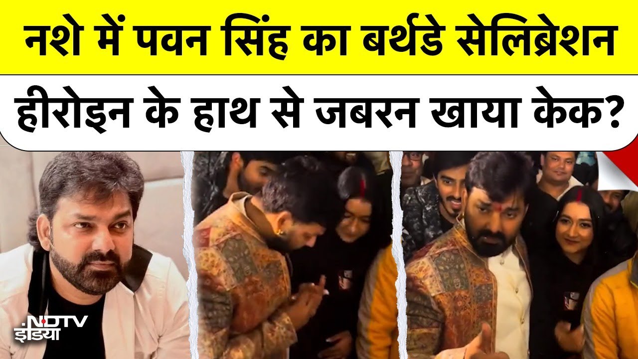 Pawan Singh का Birthday: नशे में धुत्त पवन ने Mahima Singh के हाथ से जबरन खाया केक? Viran Video