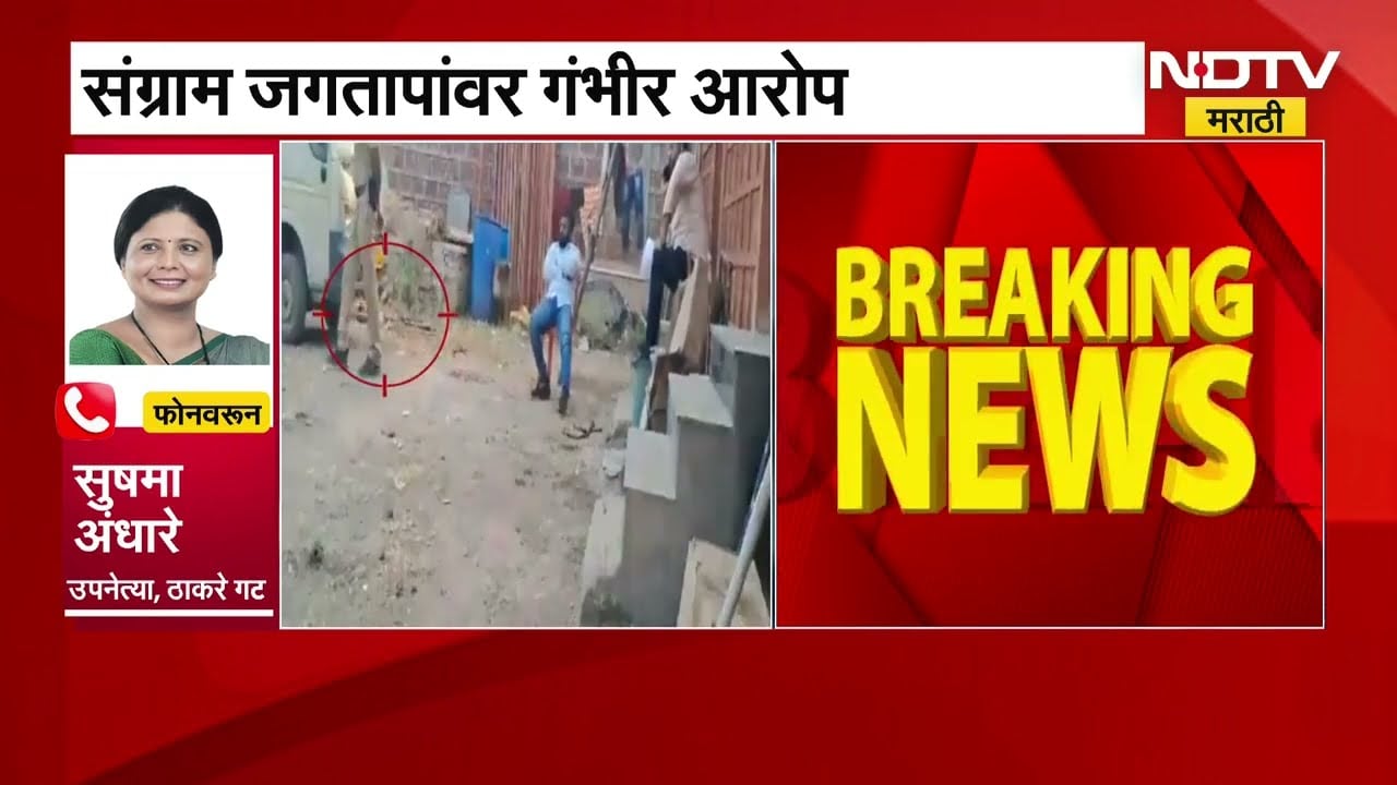 Sushma Andhare यांच्याकडून Sangram Jagtap यांच्यावर नगरसेवक पदाच्या उमेदवारांना धमकावल्याचा आरोप