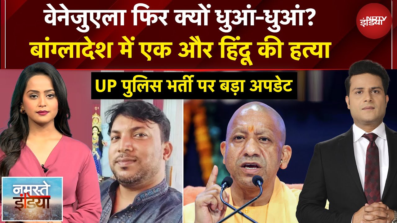 Venezuela में फिर दिखे Drone? | Bangladesh में फिर हिंदू की हत्या | CM Yogi | UP News |Namaste India
